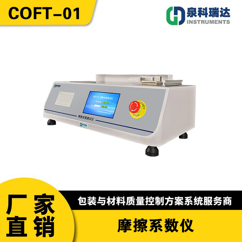 COFT-01塑料薄膜摩擦系数仪如何解决快递包装PE薄膜打滑难题？