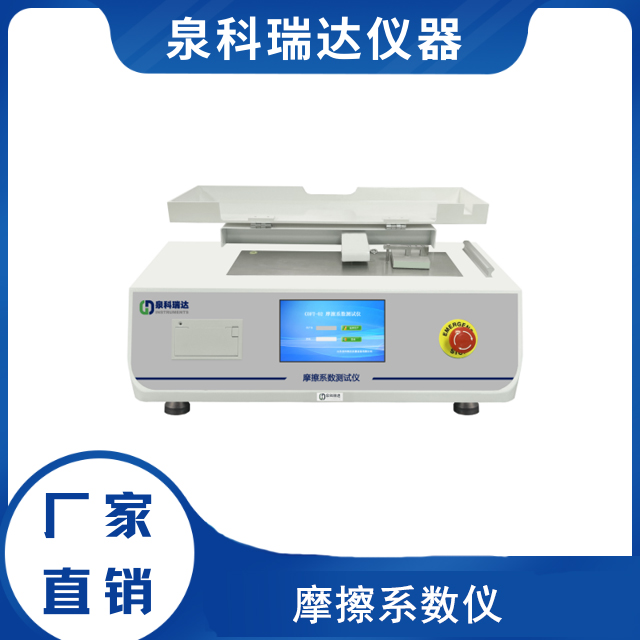 山东泉科瑞达GB/T 10006-2021塑料薄膜摩擦系数测定仪执行要点